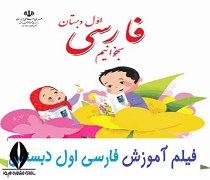 دانلود فیلم آموزش فارسی اول ابتدایی